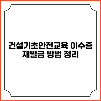 건설기초안전교육 이수증 재발급 방법 정리