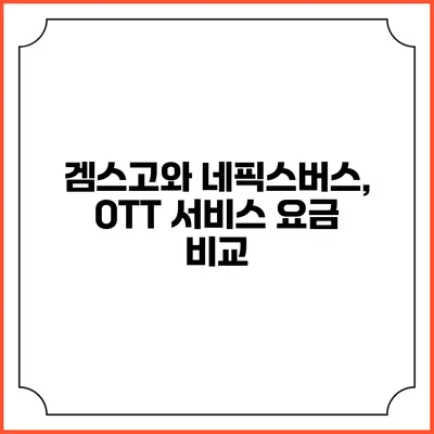 겜스고와 네픽스버스, OTT 서비스 요금 비교