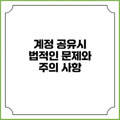 계정 공유시 법적인 문제와 주의 사항