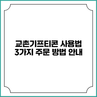 교촌기프티콘 사용법 3가지 주문 방법 안내