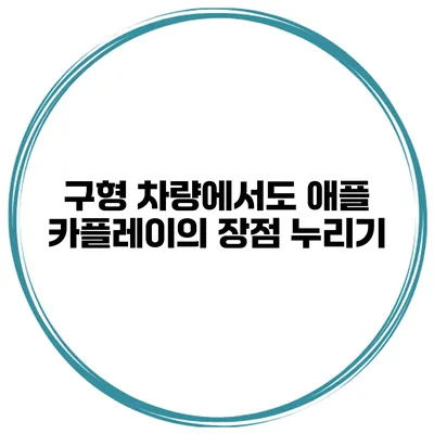 구형 차량에서도 애플 카플레이의 장점 누리기