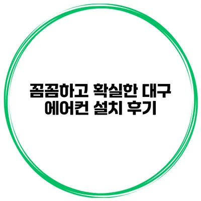 꼼꼼하고 확실한 대구 에어컨 설치 후기