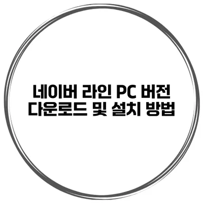 네이버 라인 PC 버전 다운로드 및 설치 방법