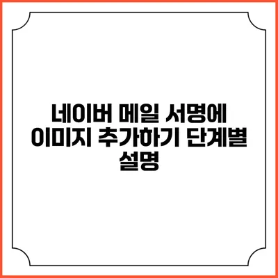 네이버 메일 서명에 이미지 추가하기 단계별 설명