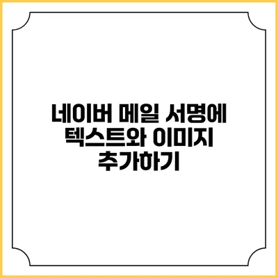 네이버 메일 서명에 텍스트와 이미지 추가하기