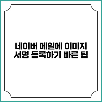 네이버 메일에 이미지 서명 등록하기 빠른 팁