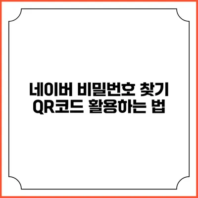 네이버 비밀번호 찾기 QR코드 활용하는 법