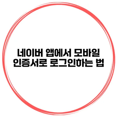 네이버 앱에서 모바일 인증서로 로그인하는 법