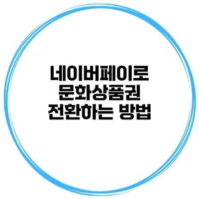 네이버페이로 문화상품권 전환하는 방법