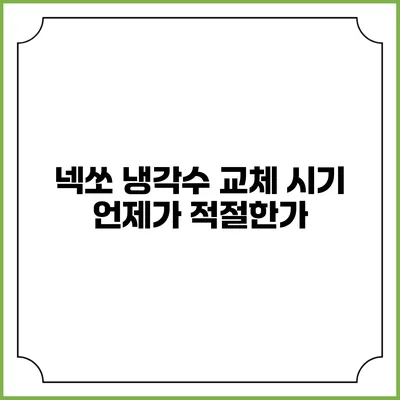 넥쏘 냉각수 교체 시기 언제가 적절한가?