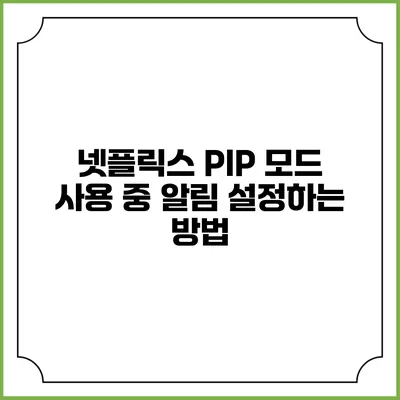 넷플릭스 PIP 모드 사용 중 알림 설정하는 방법