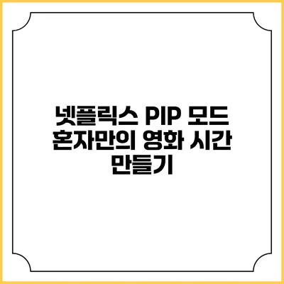 넷플릭스 PIP 모드 혼자만의 영화 시간 만들기