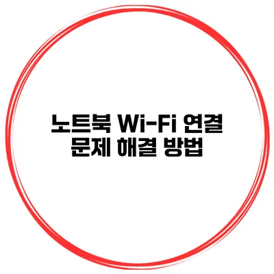 노트북 Wi-Fi 연결 문제 해결 방법