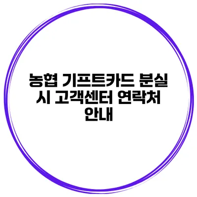 농협 기프트카드 분실 시 고객센터 연락처 안내