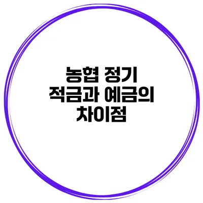 농협 정기 적금과 예금의 차이점