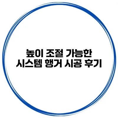 높이 조절 가능한 시스템 행거 시공 후기
