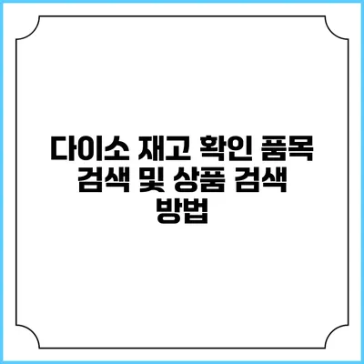 다이소 재고 확인 품목 검색 및 상품 검색 방법