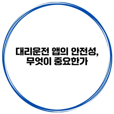 대리운전 앱의 안전성, 무엇이 중요한가?