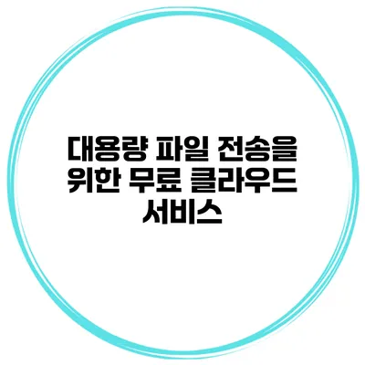 대용량 파일 전송을 위한 무료 클라우드 서비스