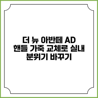 더 뉴 아반떼 AD 핸들 가죽 교체로 실내 분위기 바꾸기