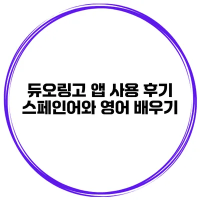 듀오링고 앱 사용 후기 스페인어와 영어 배우기