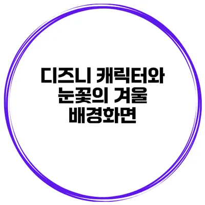 디즈니 캐릭터와 눈꽃의 겨울 배경화면