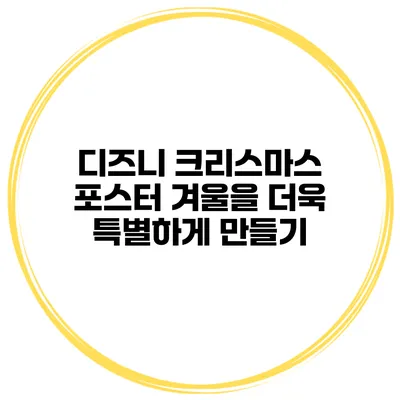 디즈니 크리스마스 포스터 겨울을 더욱 특별하게 만들기