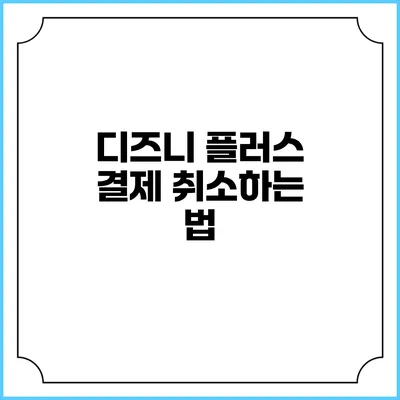 디즈니 플러스 결제 취소하는 법