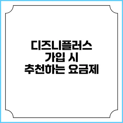 디즈니플러스 가입 시 추천하는 요금제