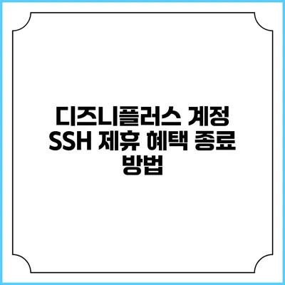 디즈니플러스 계정 SSH 제휴 혜택 종료 방법