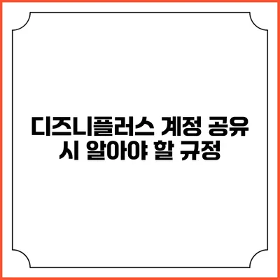 디즈니플러스 계정 공유 시 알아야 할 규정