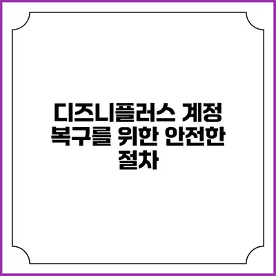 디즈니플러스 계정 복구를 위한 안전한 절차