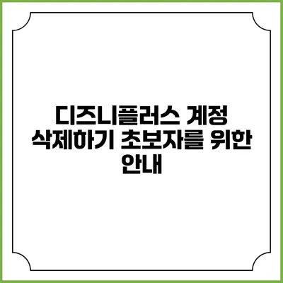 디즈니플러스 계정 삭제하기 초보자를 위한 안내