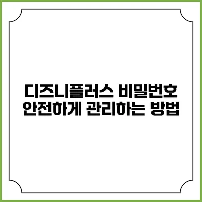 디즈니플러스 비밀번호 안전하게 관리하는 방법