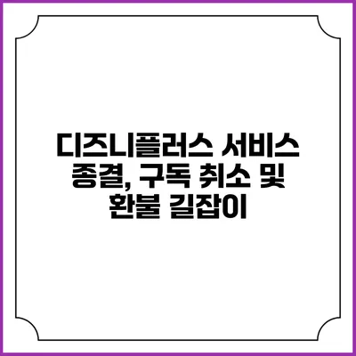 디즈니플러스 서비스 종결, 구독 취소 및 환불 길잡이