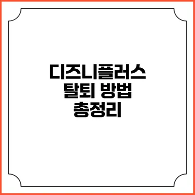 디즈니플러스 탈퇴 방법 총정리