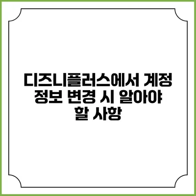 디즈니플러스에서 계정 정보 변경 시 알아야 할 사항