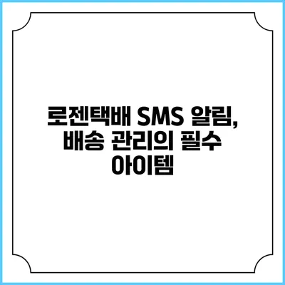 로젠택배 SMS 알림, 배송 관리의 필수 아이템