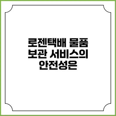 로젠택배 물품 보관 서비스의 안전성은?