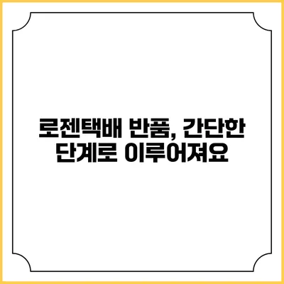 로젠택배 반품, 간단한 단계로 이루어져요
