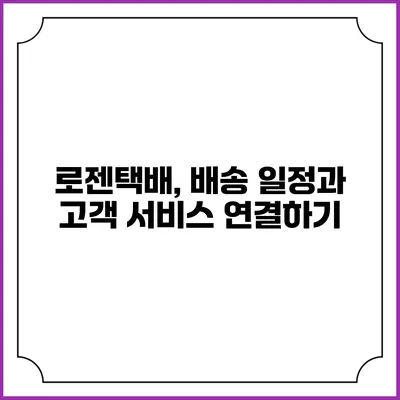 로젠택배, 배송 일정과 고객 서비스 연결하기