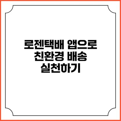 로젠택배 앱으로 친환경 배송 실천하기