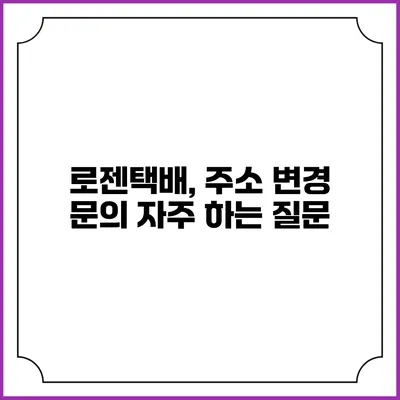 로젠택배, 주소 변경 문의 자주 하는 질문