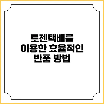로젠택배를 이용한 효율적인 반품 방법
