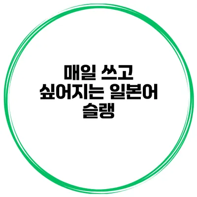 매일 쓰고 싶어지는 일본어 슬랭