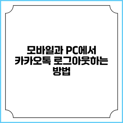 모바일과 PC에서 카카오톡 로그아웃하는 방법