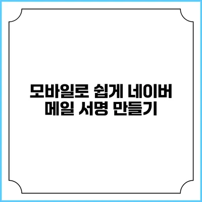 모바일로 쉽게 네이버 메일 서명 만들기