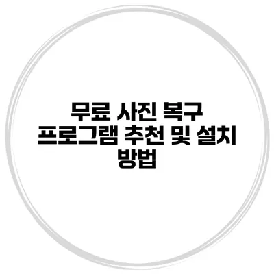 무료 사진 복구 프로그램 추천 및 설치 방법