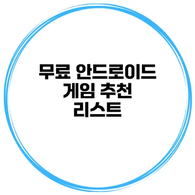 무료 안드로이드 게임 추천 리스트