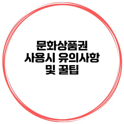 문화상품권 사용시 유의사항 및 꿀팁
